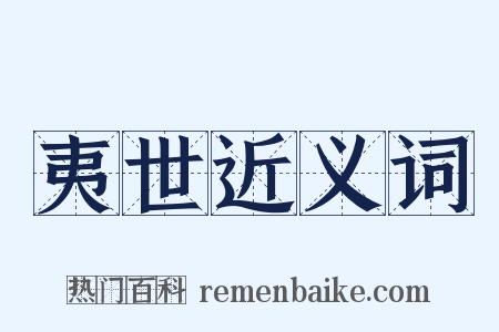 夷世近义词是什么意思的图片